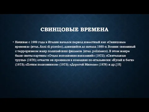 СВИНЦОВЫЕ ВРЕМЕНА Начиная с 1969 года в Италии начался период известный