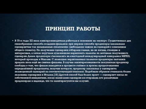 ПРИНЦИП РАБОТЫ В 70-е годы XX века кинопроизводители работали в основном