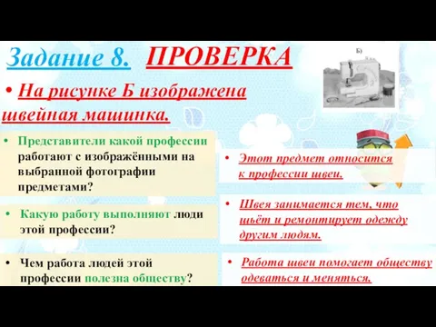 ПРОВЕРКА Задание 8. Какую работу выполняют люди этой профессии? Швея занимается