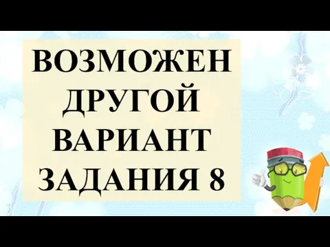 ВОЗМОЖЕН ДРУГОЙ ВАРИАНТ ЗАДАНИЯ 8