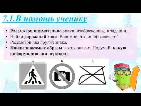 Рассмотри внимательно знаки, изображенные в задании. Найди дорожный знак. Вспомни, что