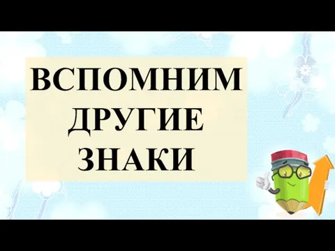 ВСПОМНИМ ДРУГИЕ ЗНАКИ