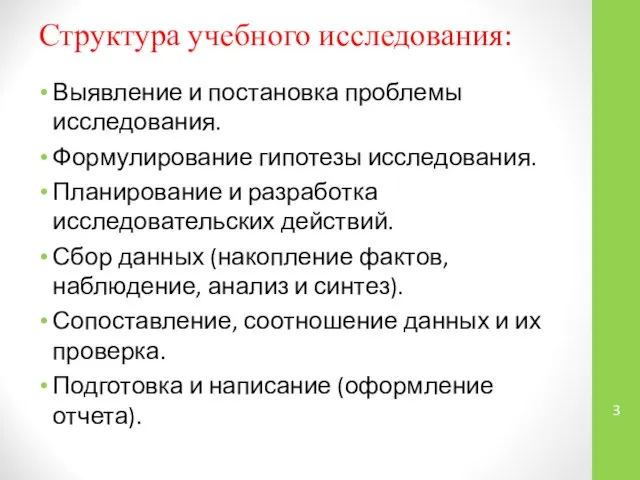 Структура учебного исследования: Выявление и постановка проблемы исследования. Формулирование гипотезы исследования.