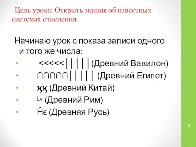 . Цель урока: Открыть знания об известных системах счисления. Начинаю урок