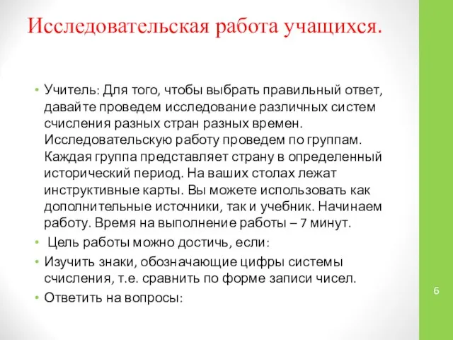 Исследовательская работа учащихся. Учитель: Для того, чтобы выбрать правильный ответ, давайте