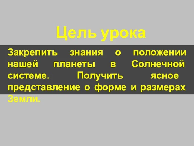 Цель урока Закрепить знания о положении нашей планеты в Солнечной системе.