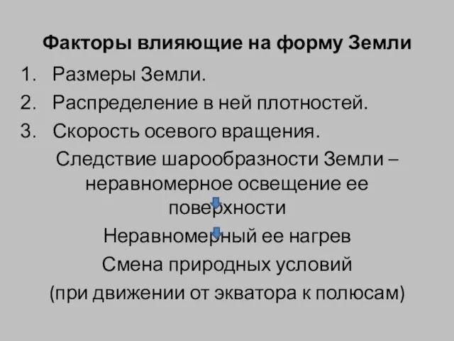 Факторы влияющие на форму Земли Размеры Земли. Распределение в ней плотностей.