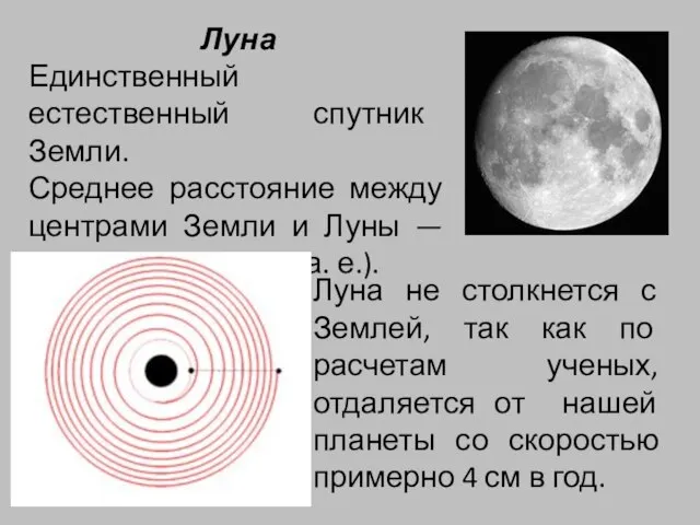 Луна Единственный естественный спутник Земли. Среднее расстояние между центрами Земли и