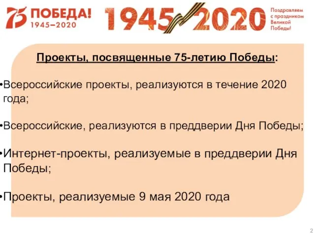 Проекты, посвященные 75-летию Победы: Всероссийские проекты, реализуются в течение 2020 года;