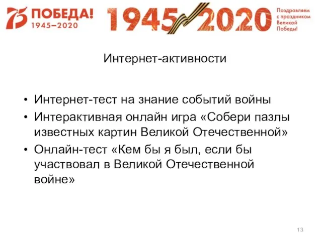 Интернет-активности Интернет-тест на знание событий войны Интерактивная онлайн игра «Собери пазлы