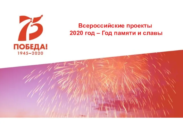 Всероссийские проекты 2020 год – Год памяти и славы