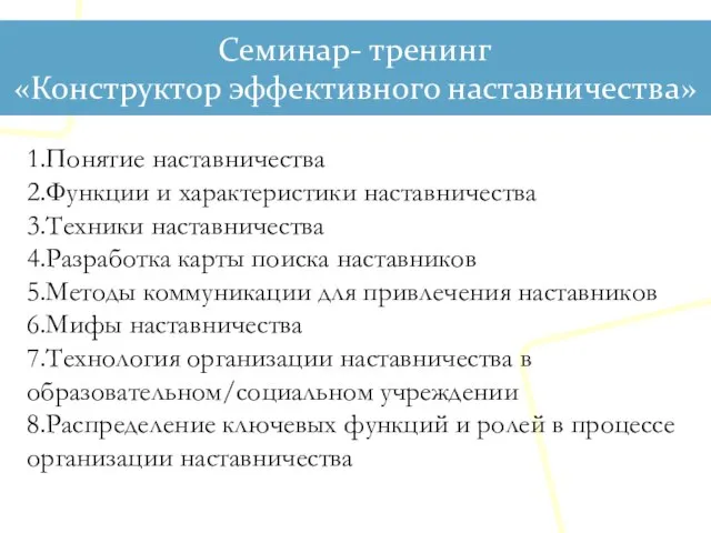 1.Понятие наставничества 2.Функции и характеристики наставничества 3.Техники наставничества 4.Разработка карты поиска