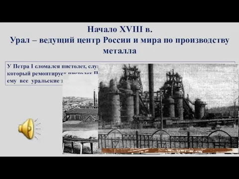 У Петра I сломался пистолет, слуга находит Петру I в Туле