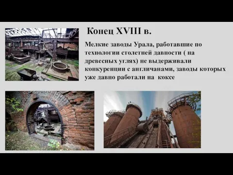 Конец XVIII в. Мелкие заводы Урала, работавшие по технологии столетней давности