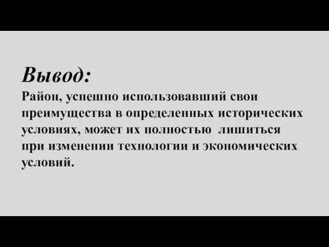 Вывод: Район, успешно использовавший свои преимущества в определенных исторических условиях, может