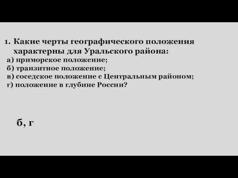 Какие черты географического положения характерны для Уральского района: а) приморское положение;