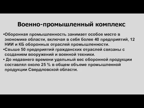 Военно-промышленный комплекс Оборонная промышленность занимает особое место в экономике области, включая