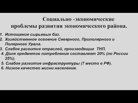 Социально -экономические проблемы развития экономического района. Истощение сырьевых баз. Хозяйственное освоение