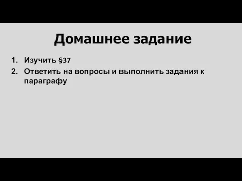 Изучить §37 Ответить на вопросы и выполнить задания к параграфу Домашнее задание