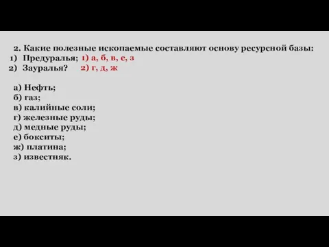 2. Какие полезные ископаемые составляют основу ресурсной базы: Предуралья; Зауралья? а)