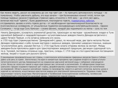 Как можно видеть, рассол из скважины до сих пор прет сам