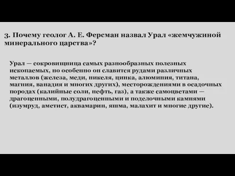 3. Почему геолог А. Е. Ферсман назвал Урал «жемчужиной минерального царства»?