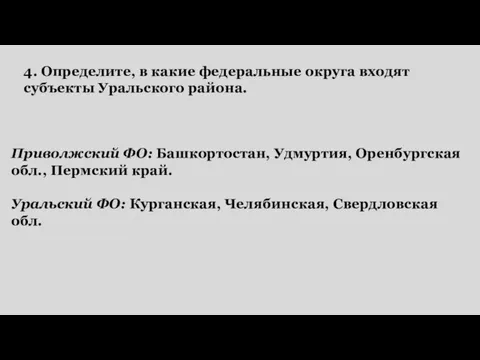 4. Определите, в какие федеральные округа входят субъекты Уральского района. Приволжский