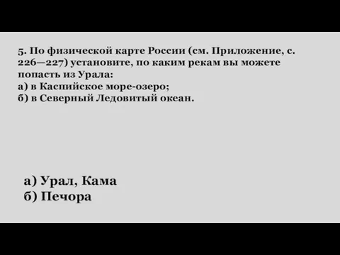 5. По физической карте России (см. Приложение, с. 226—227) установите, по