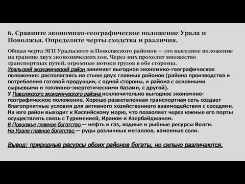 6. Сравните экономико-географическое положение Урала и Поволжья. Определите черты сходства и