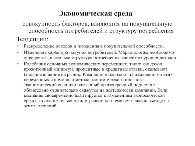 Экономическая среда - совокупность факторов, влияющих на покупательную способность потребителей и