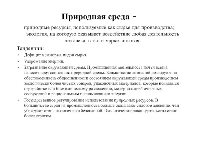 Природная среда - природные ресурсы, используемые как сырье для производства; экология,