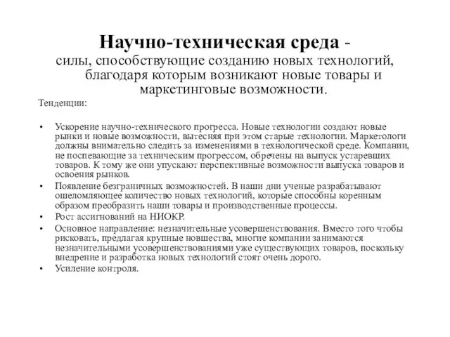 Научно-техническая среда - силы, способствующие созданию новых технологий, благодаря которым возникают