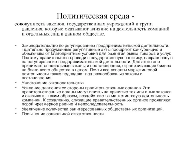 Политическая среда - совокупность законов, государственных учреждений и групп давления, которые