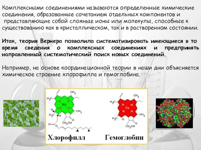 Комплексными соединениями называются определенные химические соединения, образованные сочетанием отдельных компонентов и