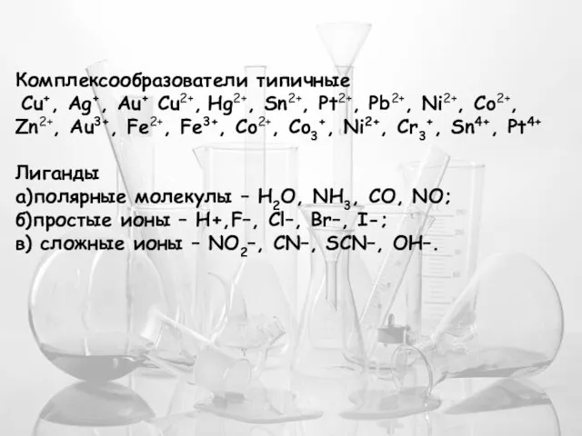 Комплексообразователи типичные Cu+, Ag+, Au+ Cu2+, Hg2+, Sn2+, Pt2+, Pb2+, Ni2+,