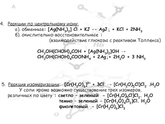 Реакции по центральному иону: а). обменные: [Ag(NH3)2] Cl + KJ ↔