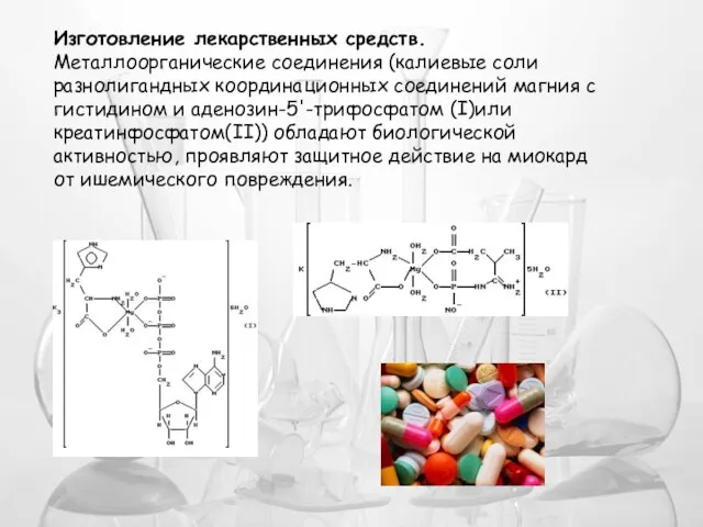 Изготовление лекарственных средств. Металлоорганические соединения (калиевые соли разнолигандных координационных соединений магния
