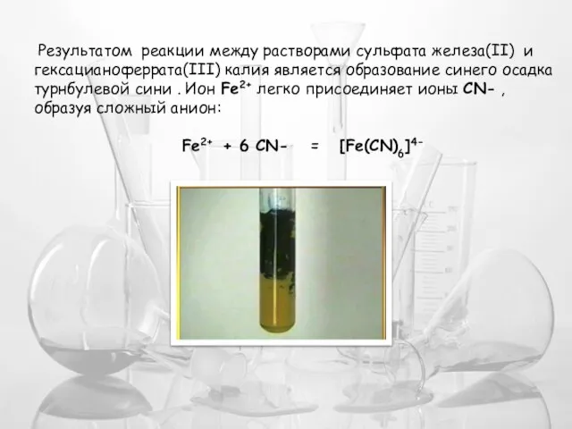 Результатом реакции между растворами сульфата железа(II) и гексацианоферрата(III) калия является образование