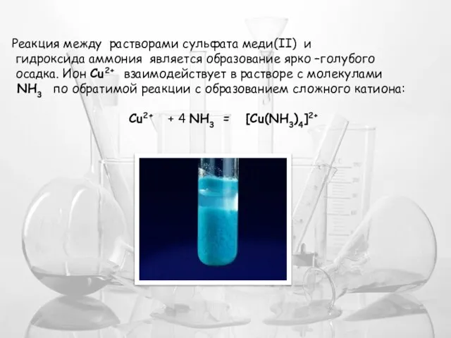 Реакция между растворами сульфата меди(II) и гидроксида аммония является образование ярко