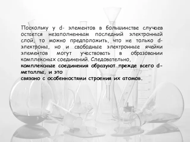 Поскольку у d- элементов в большинстве случаев остается незаполненным последний электронный