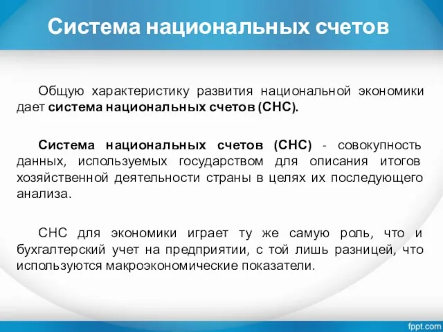 Система национальных счетов Общую характеристику развития национальной экономики дает система национальных