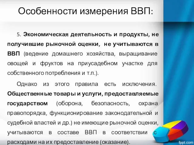 Особенности измерения ВВП: 5. Экономическая деятельность и продукты, не получившие рыночной