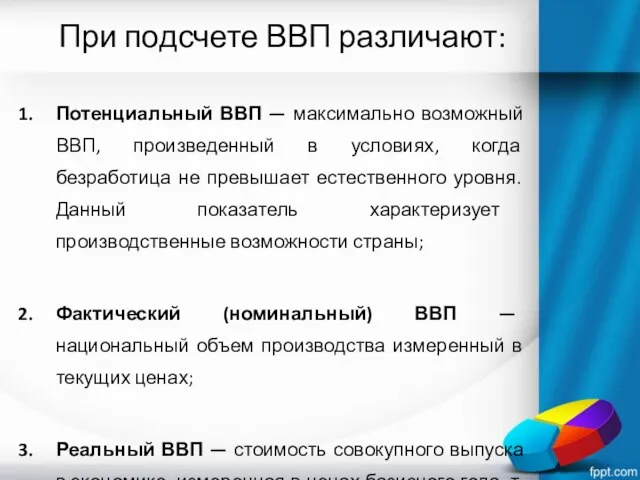 При подсчете ВВП различают: Потенциальный ВВП — максимально возможный ВВП, произведенный