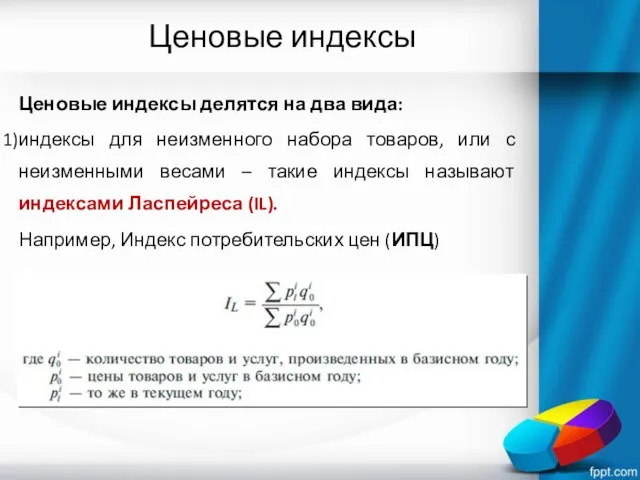 Ценовые индексы Ценовые индексы делятся на два вида: индексы для неизменного