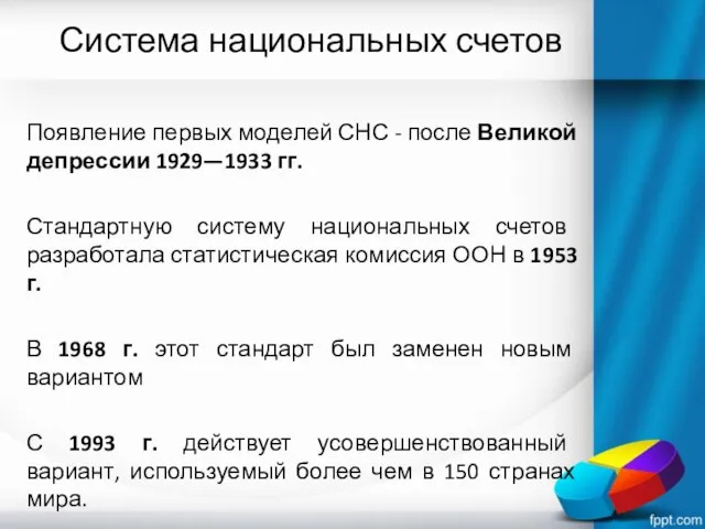 Система национальных счетов Появление первых моделей СНС - после Великой депрессии