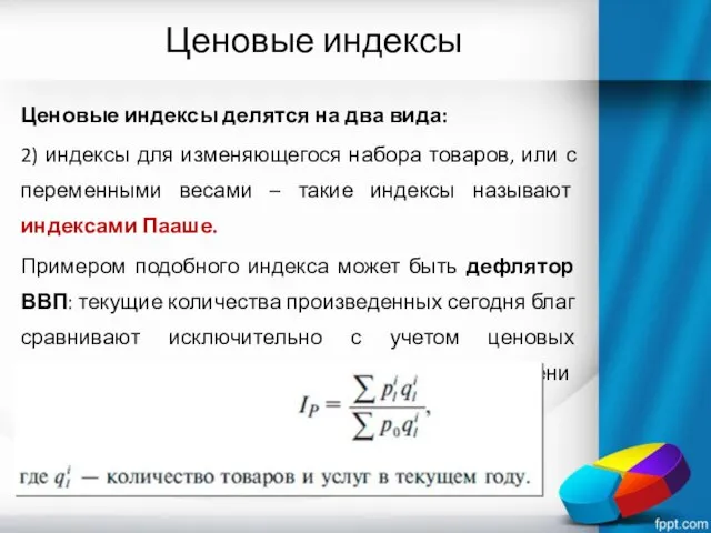 Ценовые индексы Ценовые индексы делятся на два вида: 2) индексы для