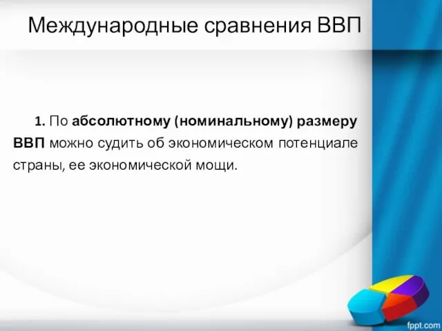 Международные сравнения ВВП 1. По абсолютному (номинальному) размеру ВВП можно судить