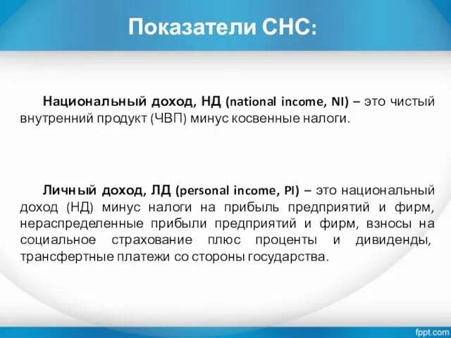 Показатели СНС: Национальный доход, НД (national income, NI) – это чистый