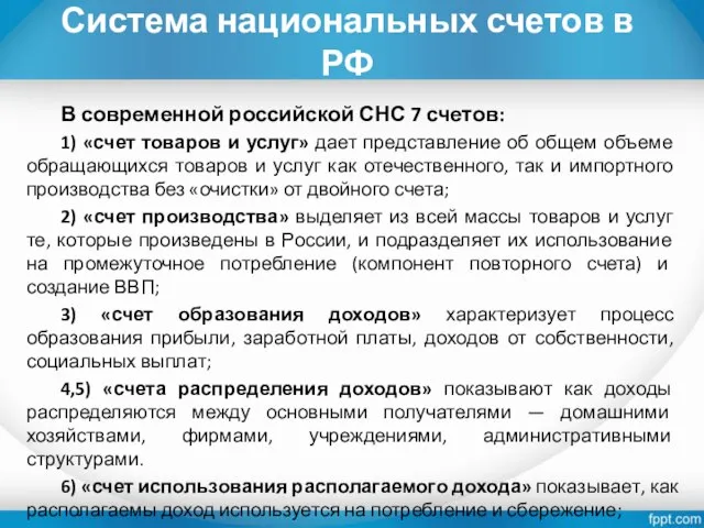 Система национальных счетов в РФ В современной российской СНС 7 счетов: