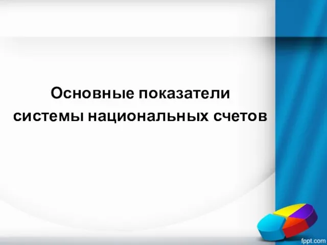 Основные показатели системы национальных счетов